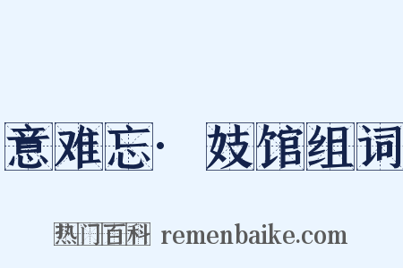 意难忘·妓馆组词是什么意思的图片